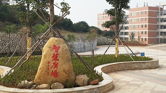 茂名職業技術學院